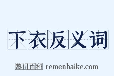 下衣反义词是什么意思的图片